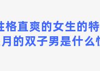 性格直爽的女生的特点 六月的双子男是什么性格